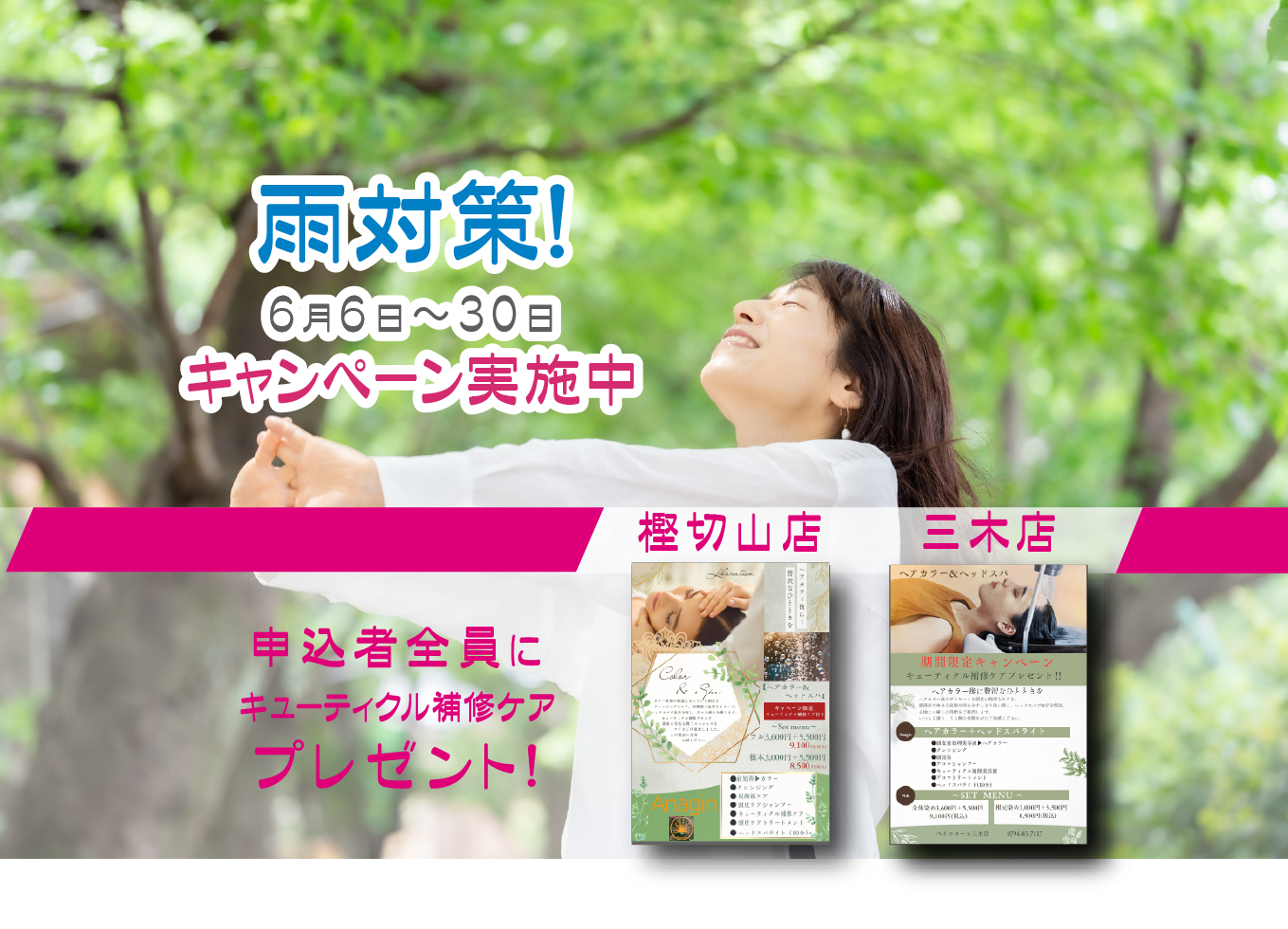 雨対策！６月キャンペーン実施中