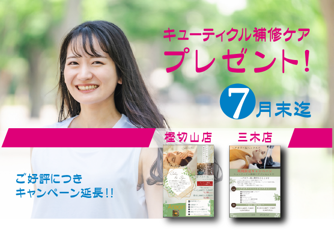7月もキャンペーン続行中！